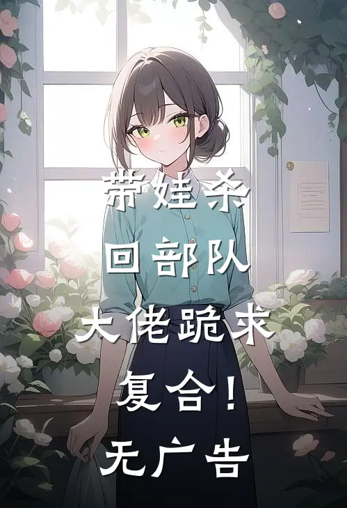 带娃杀回部队，大佬跪求复合！无广告