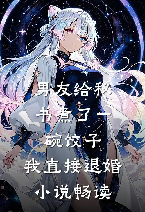 男友给秘书煮了一碗饺子，我直接退婚小说畅读