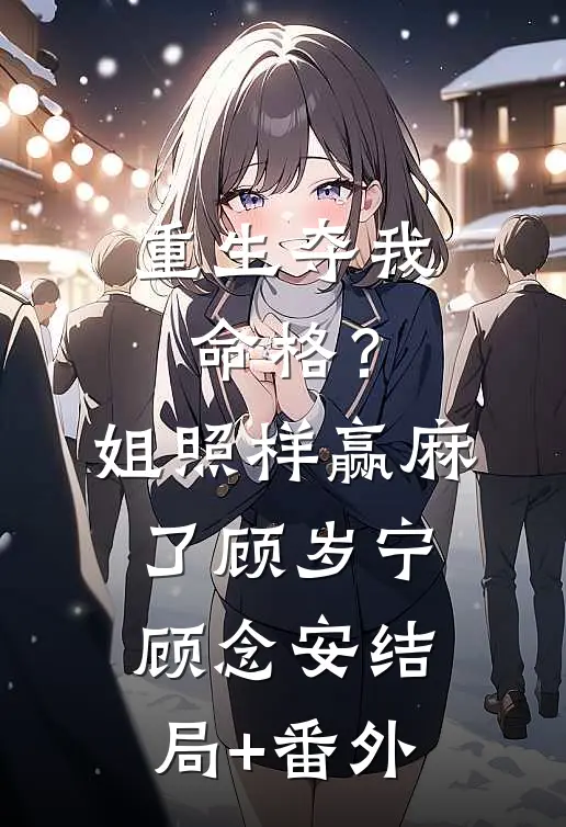 重生夺我命格？姐照样赢麻了顾岁宁顾念安结局+番外