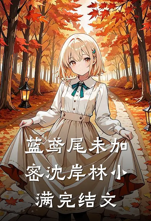 蓝鸢尾未加密沈岸林小满完结文
