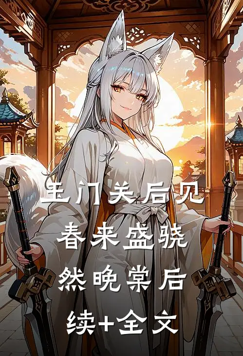 玉门关后见春来盛骁然晚棠后续+全文