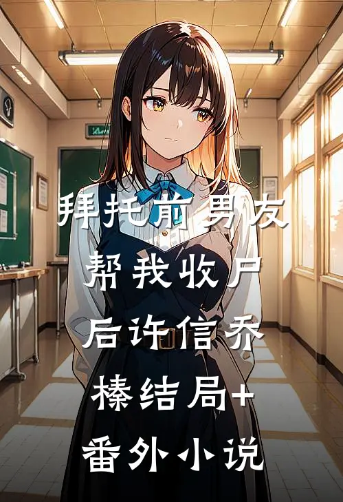 拜托前男友帮我收尸后许信乔榛结局+番外小说