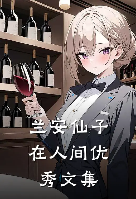 兰安仙子在人间优秀文集