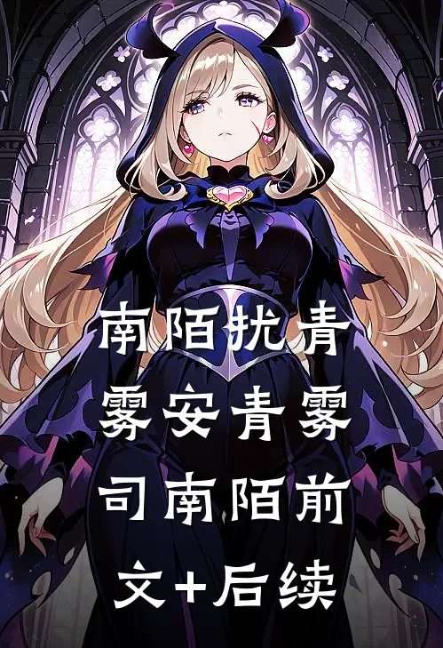 南陌扰青雾安青雾司南陌前文+后续
