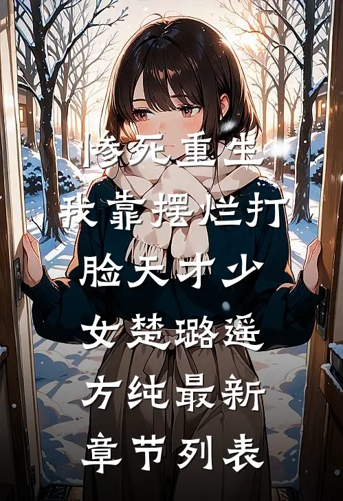 惨死重生，我靠摆烂打脸天才少女楚璐遥方纯最新章节列表