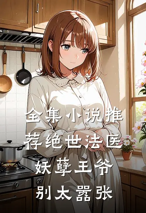 全集小说推荐绝世法医：妖孽王爷别太嚣张