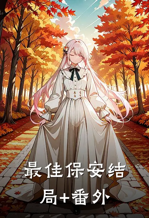 最佳保安结局+番外