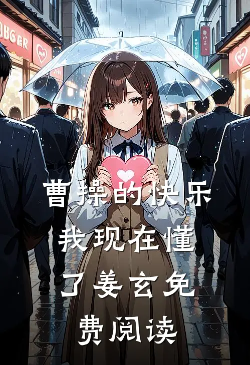曹操的快乐，我现在懂了姜玄免费阅读