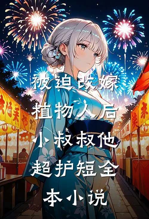 被迫改嫁植物人后，小叔叔他超护短全本小说