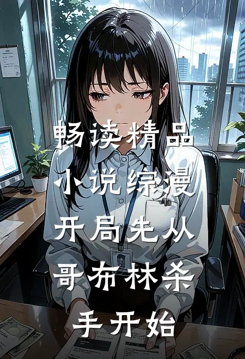 畅读精品小说综漫：开局先从哥布林杀手开始