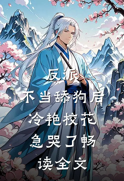 反派：不当舔狗后，冷艳校花急哭了畅读全文