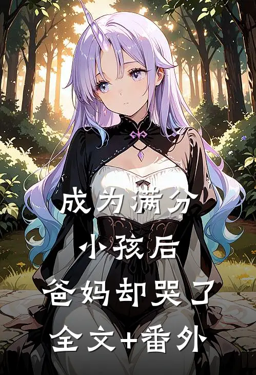 成为满分小孩后，爸妈却哭了全文+番外