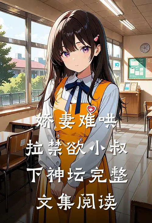 娇妻难哄：拉禁欲小叔下神坛完整文集阅读