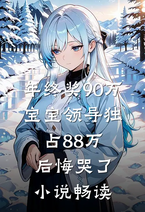 年终奖90万，宝宝领导独占88万后悔哭了小说畅读