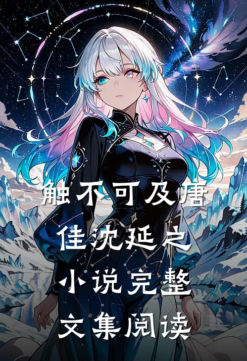 触不可及唐佳沈延之小说完整文集阅读