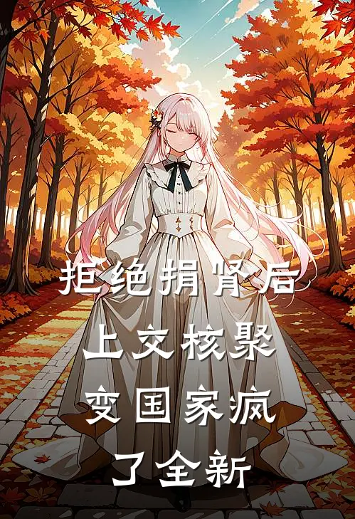 拒绝捐肾后，上交核聚变国家疯了全新