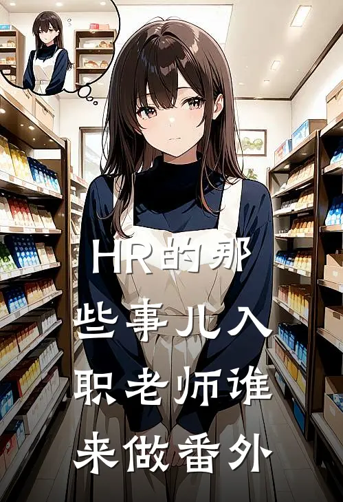 HR的那些事儿-入职老师谁来做番外