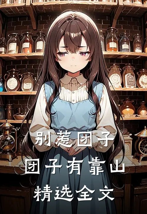 别惹团子，团子有靠山精选全文