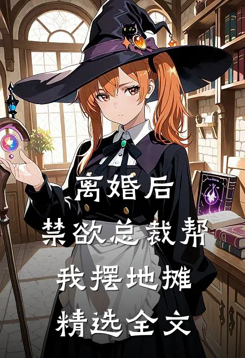 离婚后，禁欲总裁帮我摆地摊精选全文