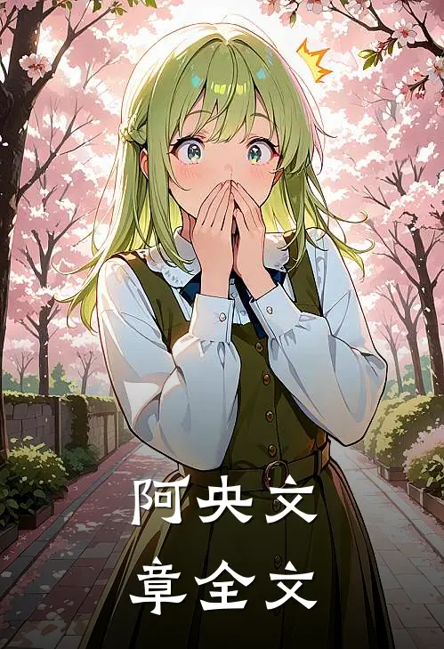 阿央文章全文