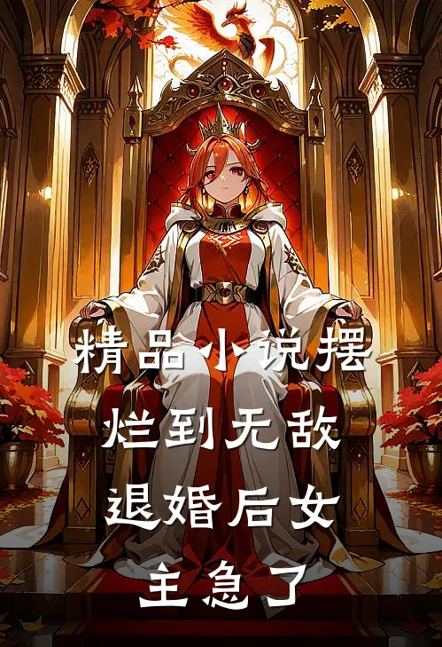精品小说摆烂到无敌，退婚后女主急了