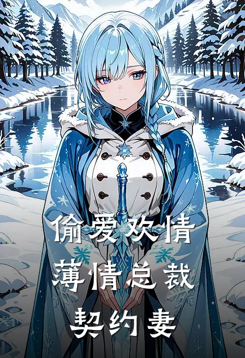 偷爱欢情：薄情总裁契约妻