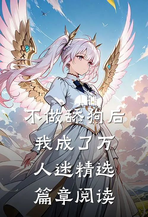 不做舔狗后我成了万人迷精选篇章阅读