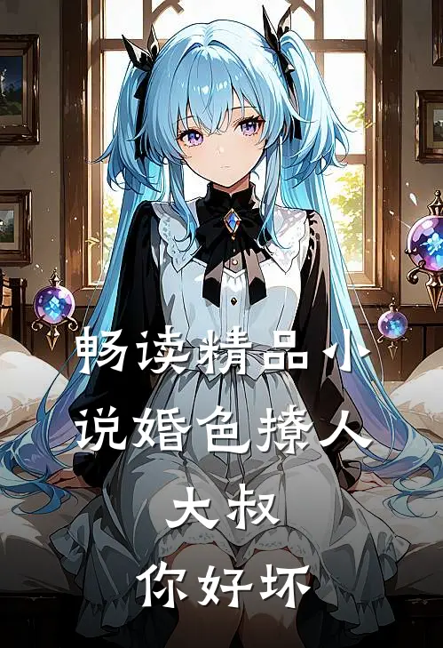 畅读精品小说婚色撩人：大叔，你好坏