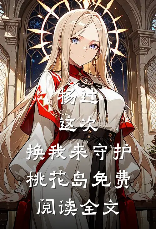 杨过：这次，换我来守护桃花岛免费阅读全文