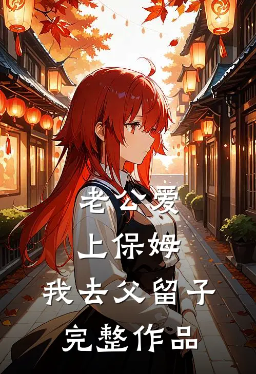 老公爱上保姆，我去父留子完整作品