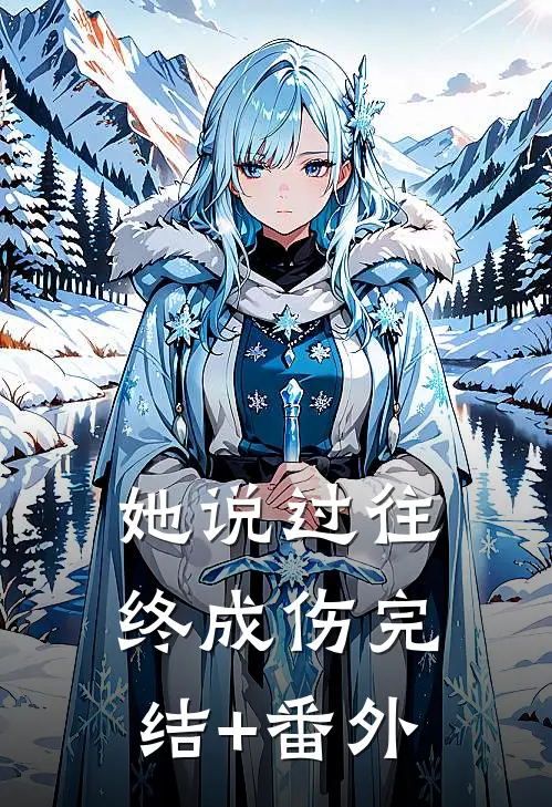 她说过往终成伤完结+番外