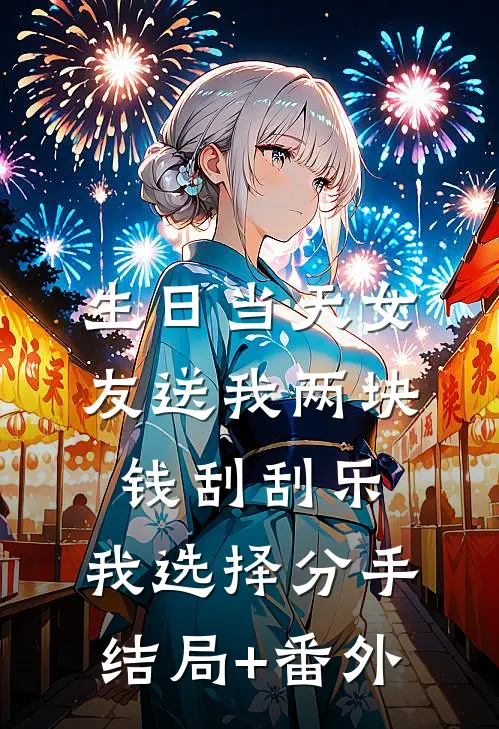 生日当天女友送我两块钱刮刮乐，我选择分手结局+番外