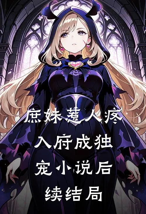 庶妹惹人疼，入府成独宠小说后续结局