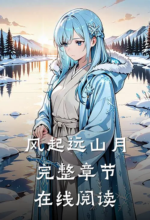 风起远山月完整章节在线阅读