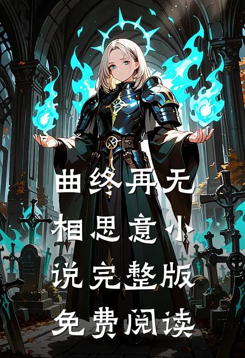 曲终再无相思意小说完整版免费阅读