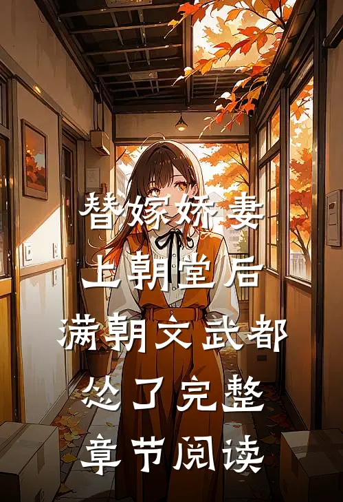 替嫁娇妻上朝堂后，满朝文武都怂了完整章节阅读