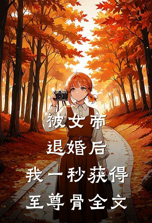 被女帝退婚后，我一秒获得至尊骨全文