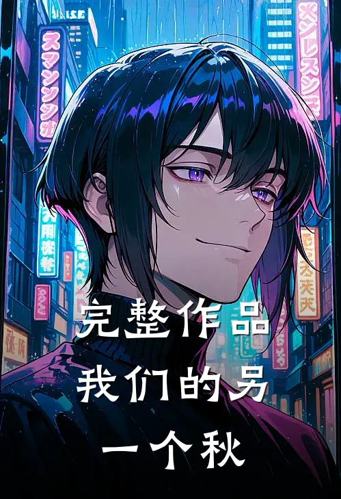 完整作品我们的另一个秋
