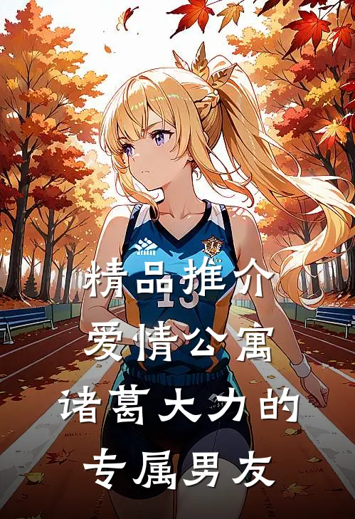 精品推介爱情公寓：诸葛大力的专属男友
