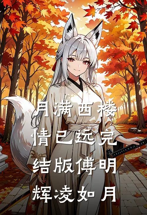 月满西楼情已远完结版傅明辉凌如月