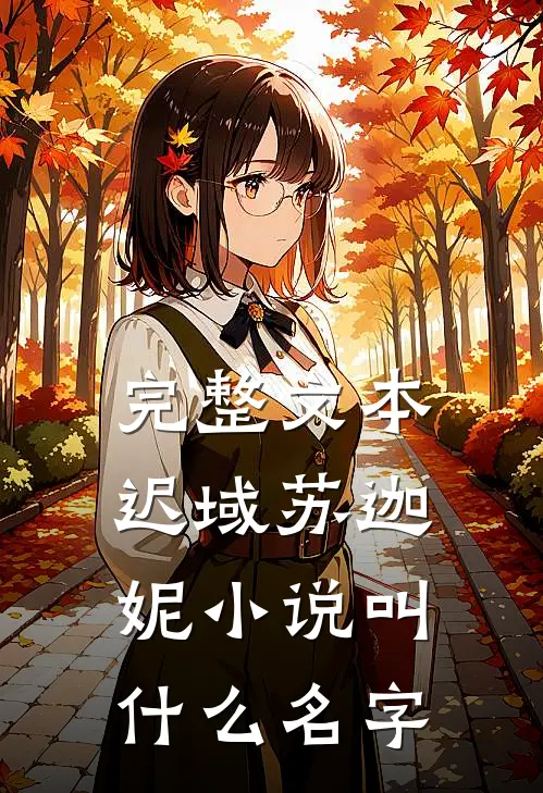 完整文本迟域苏迦妮小说叫什么名字