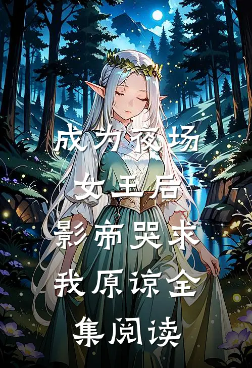 成为夜场女王后，影帝哭求我原谅全集阅读