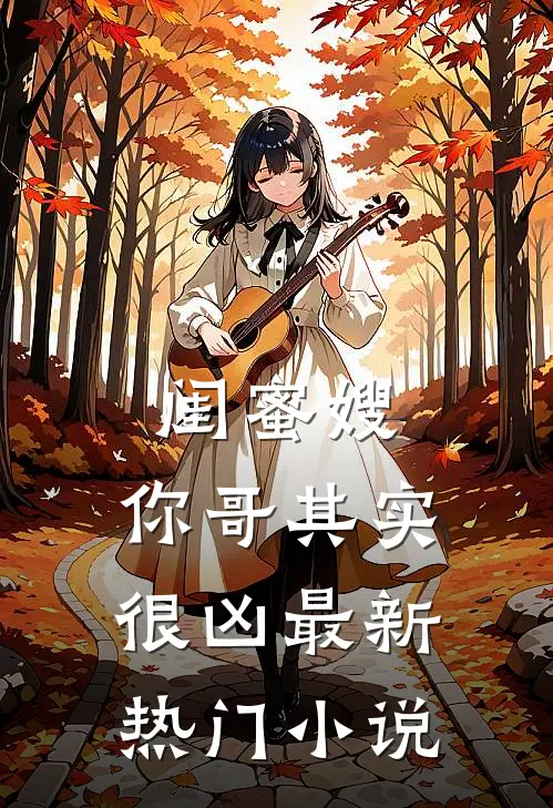 闺蜜嫂，你哥其实很凶最新热门小说