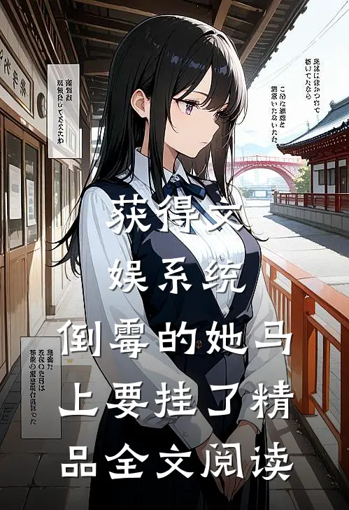 获得文娱系统，倒霉的她马上要挂了精品全文阅读