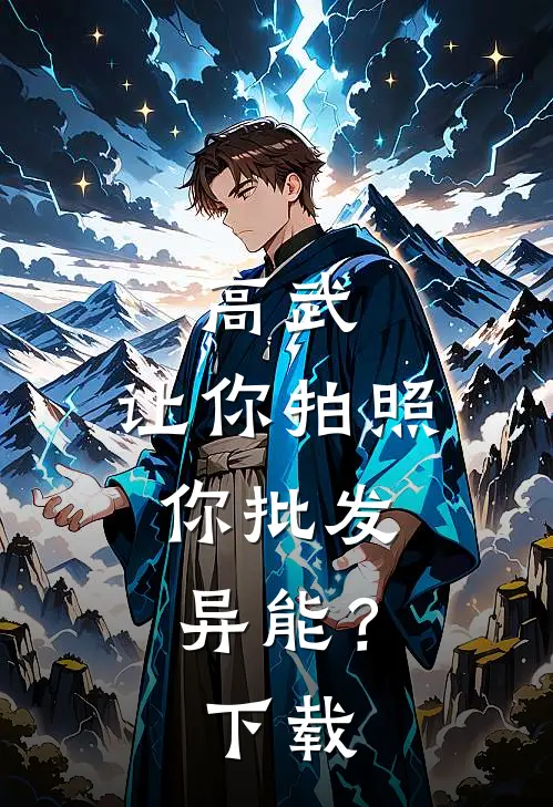 高武：让你拍照，你批发异能？下载
