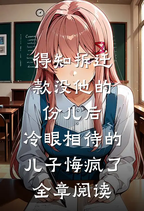 得知拆迁款没他的份儿后，冷眼相待的儿子悔疯了全章阅读