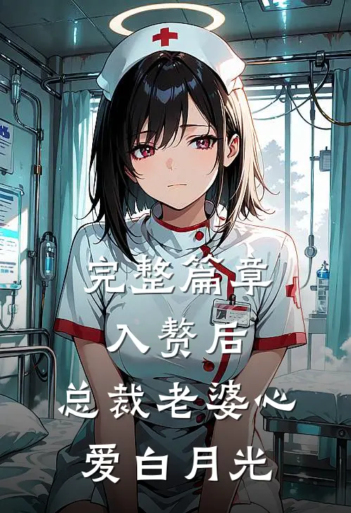 完整篇章入赘后，总裁老婆心爱白月光