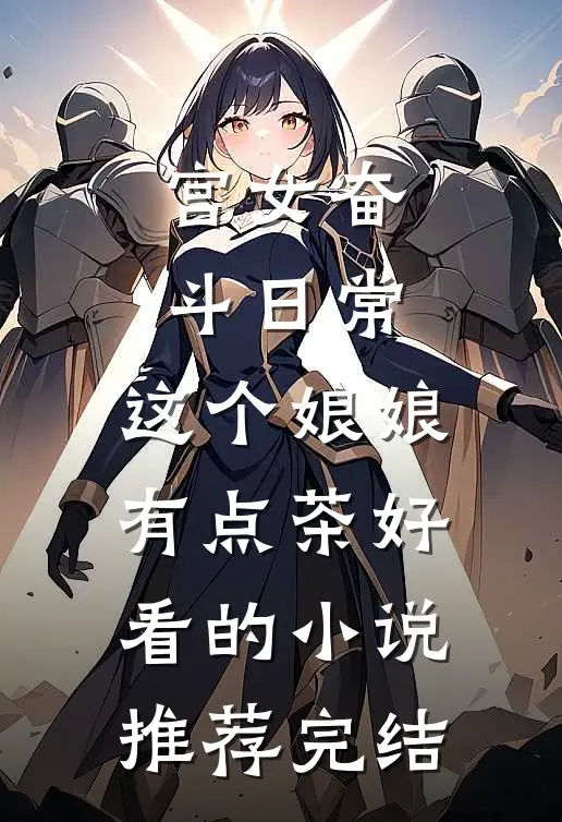 宫女奋斗日常：这个娘娘有点茶好看的小说推荐完结