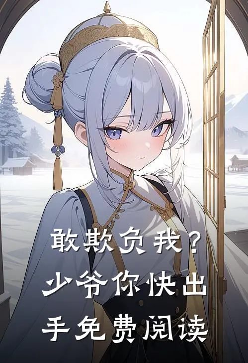 敢欺负我？少爷你快出手免费阅读