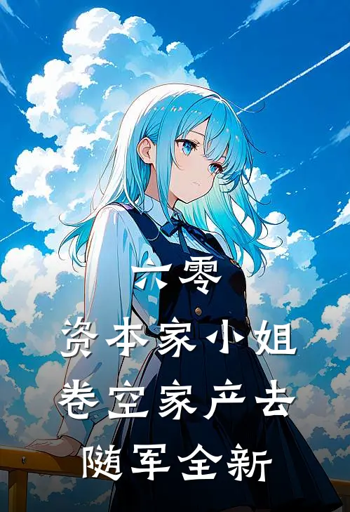 六零：资本家小姐卷空家产去随军全新